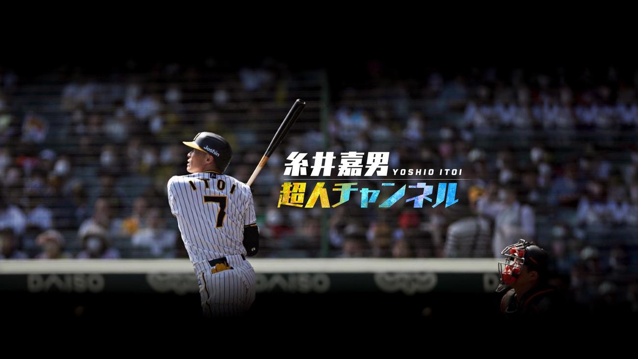 阪神糸井が開設したYouTubeチャンネルのトップ画像（糸井嘉男超人チャンネルより）