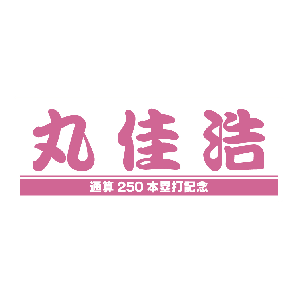 通算250本塁打を達成した巨人丸佳浩外野手の記念グッズ（球団提供）