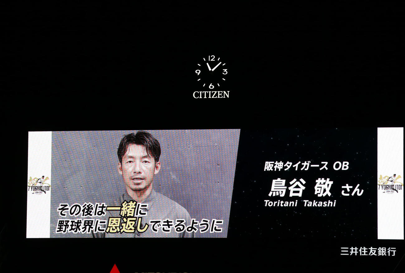 糸井の引退セレモニーにメッセージを送った本紙評論家の鳥谷氏（撮影・上山淳一）