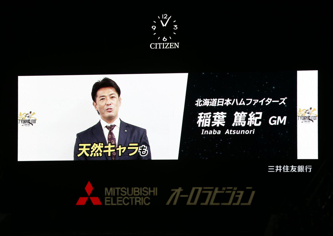 糸井嘉男の引退セレモニーにメッセージを送った日本ハム稲葉GM（撮影・上山淳一）