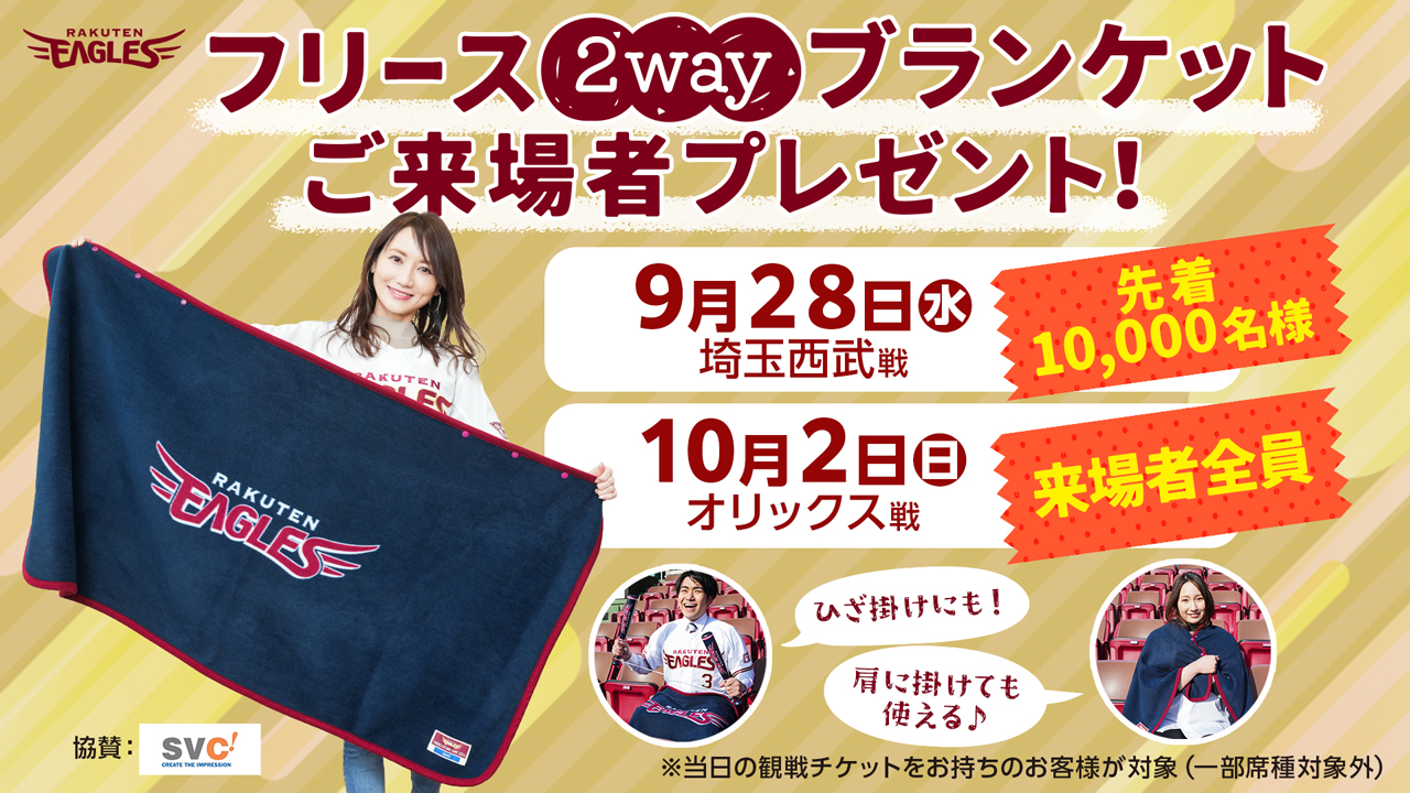 温か～いブランケットがもらえますよ（楽天野球団提供）