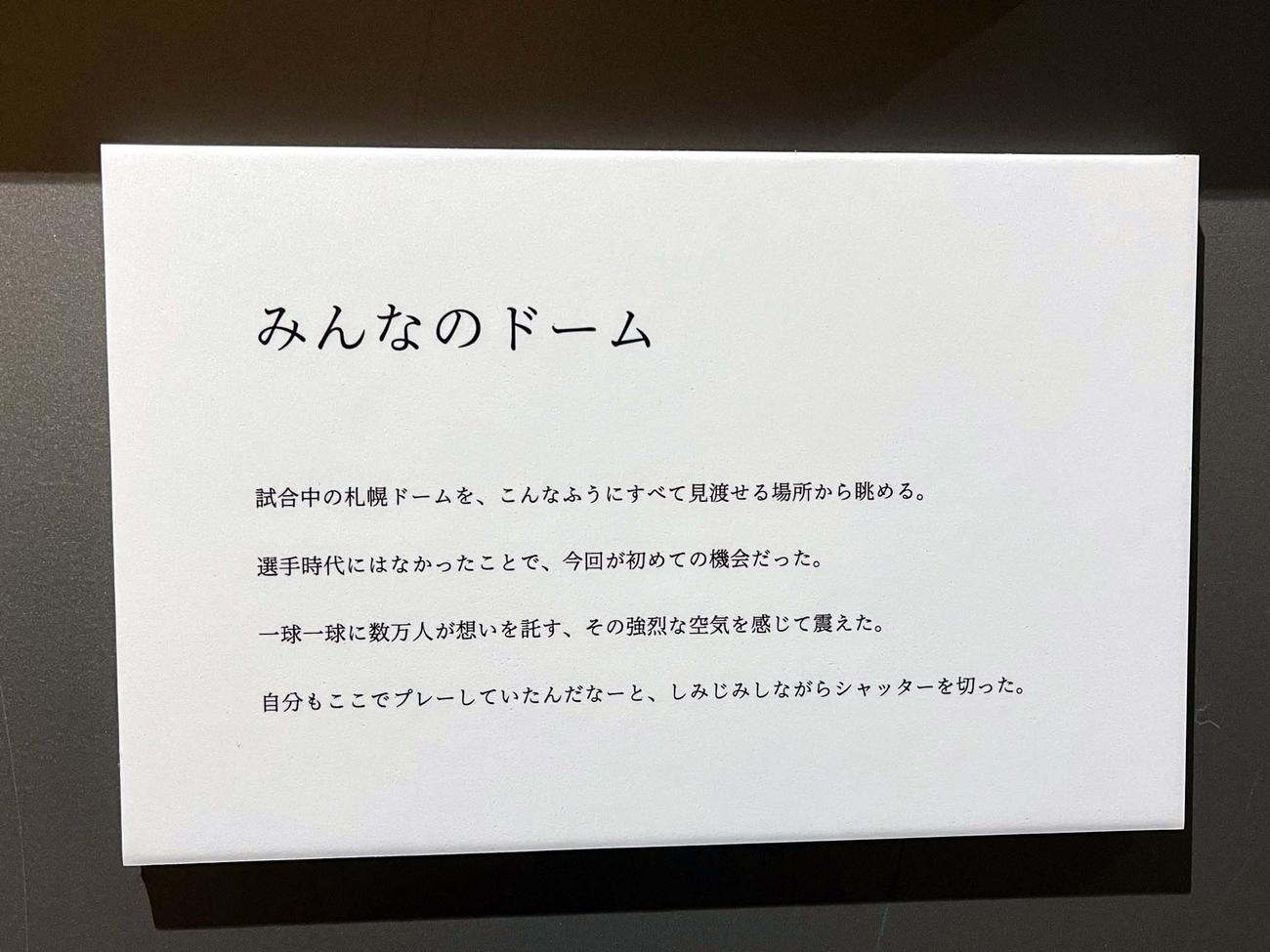 斎藤氏が札幌ドームの写真に添えた文章（撮影・永野高輔）
