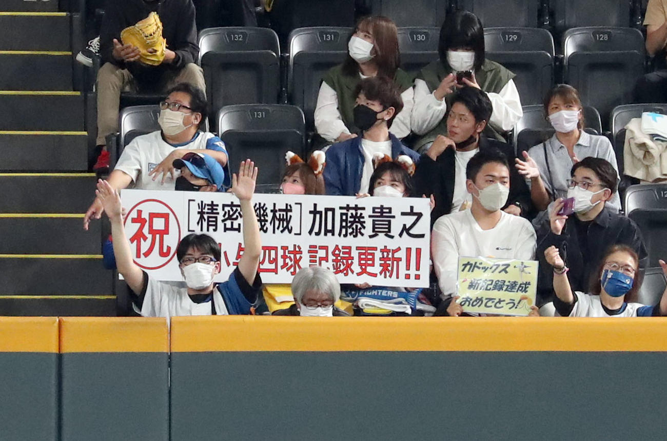 日本ハム対楽天　加藤の最少与四球記録更新を祝福するファン（撮影・佐藤翔太）