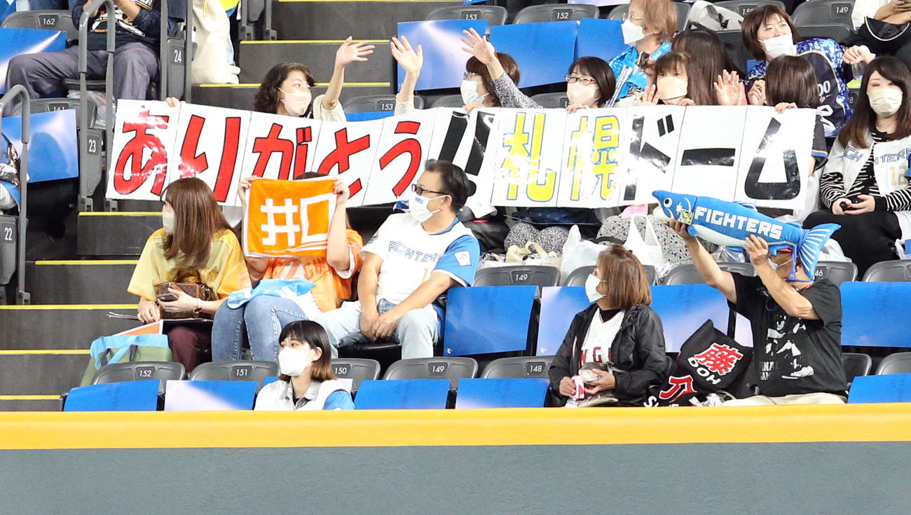 日本ハム対ロッテ　札幌ドームでの最終戦を迎えメッセージを送る日本ハムファン（撮影・佐藤翔太）