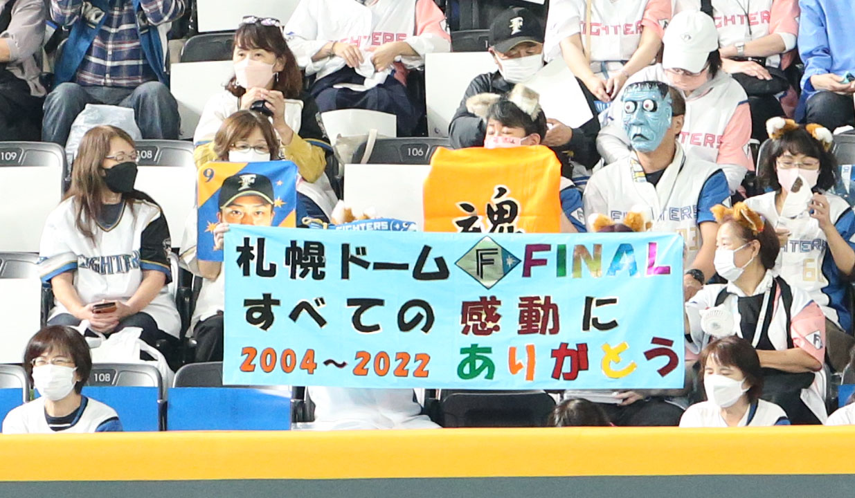 日本ハム対ロッテ　札幌ドームでの最終戦を迎えメッセージを送る日本ハムファン（撮影・佐藤翔太）