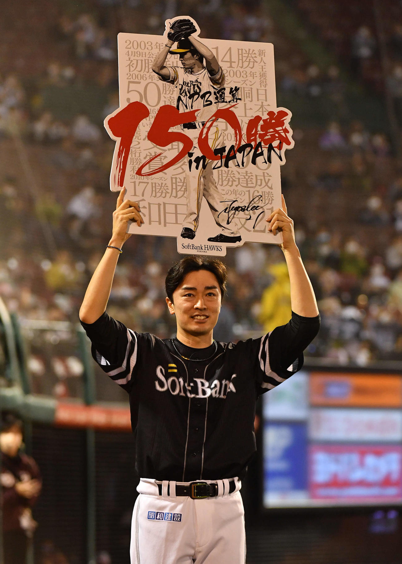 楽天対ソフトバンク　NPB通算150勝を達成し、記念ボードを掲げる和田（撮影・岩下翔太）