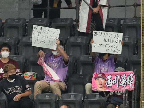 札幌ドーム最終戦でメッセージを掲げる楽天ファン