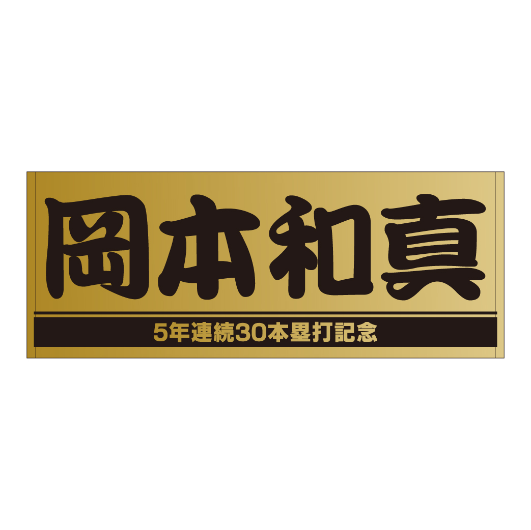 5年連続30本塁打を達成した岡本和の記念グッズ、プレーヤーズフェースタオル（球団提供）