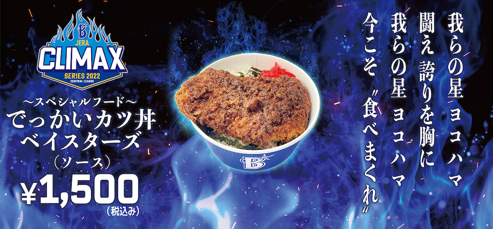「でっかいカツ丼ベイスターズ（ソース）」（球団提供）