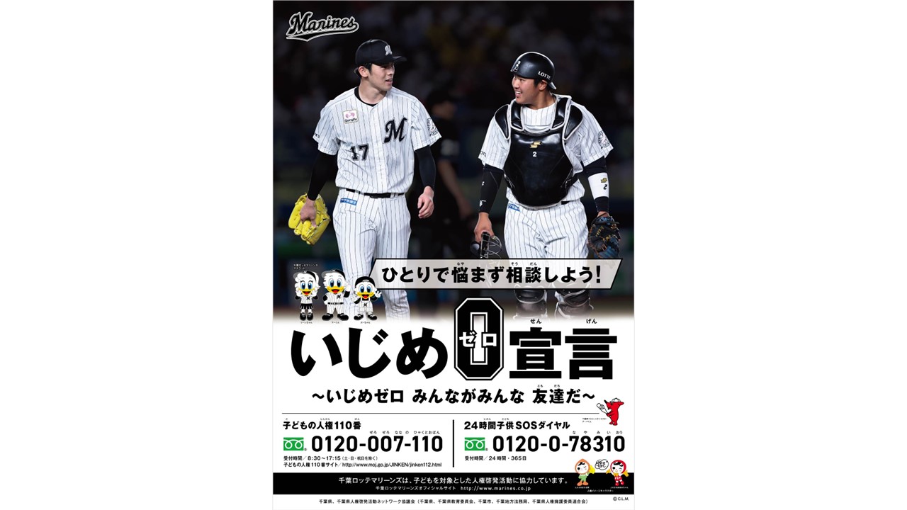 ロッテ佐々木朗と松川が千葉県人権啓発活動ポスターに起用された（画像は球団提供）