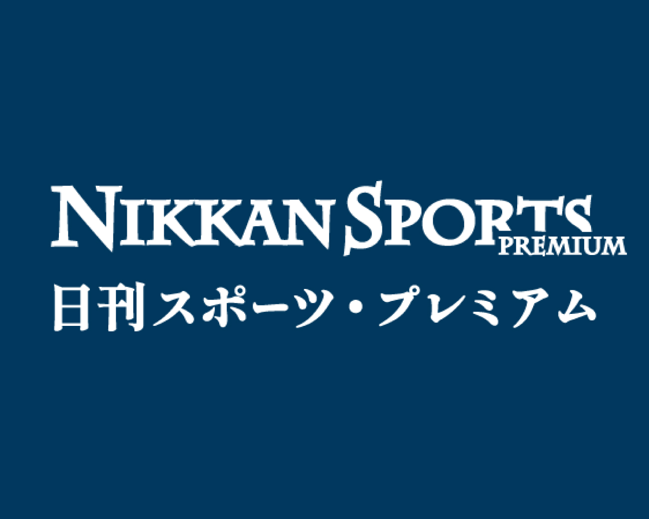 「日刊スポーツ・プレミアム」