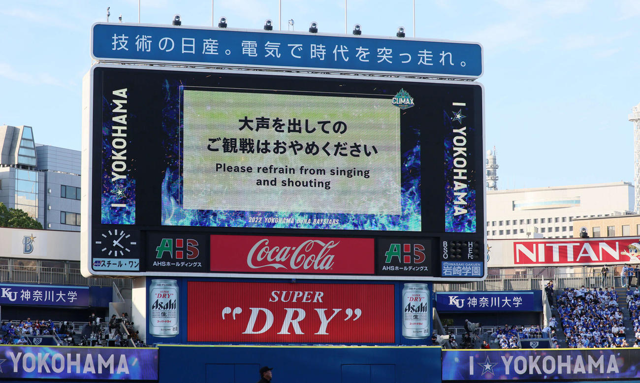 DeNA対阪神　場内のスコアボードに「大声を出してのご観戦はおやめください」と表示された（撮影・加藤哉）