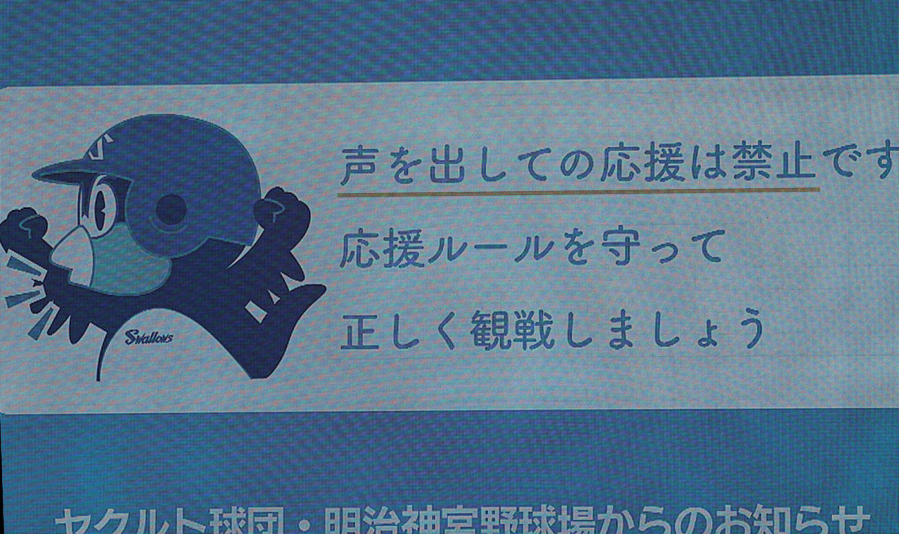 ヤクルト対阪神　5回表阪神2死二、三塁、大山の2点適時打で声を出して盛り上がる阪神ファンに注意喚起する大型ビジョン（撮影・狩俣裕三）