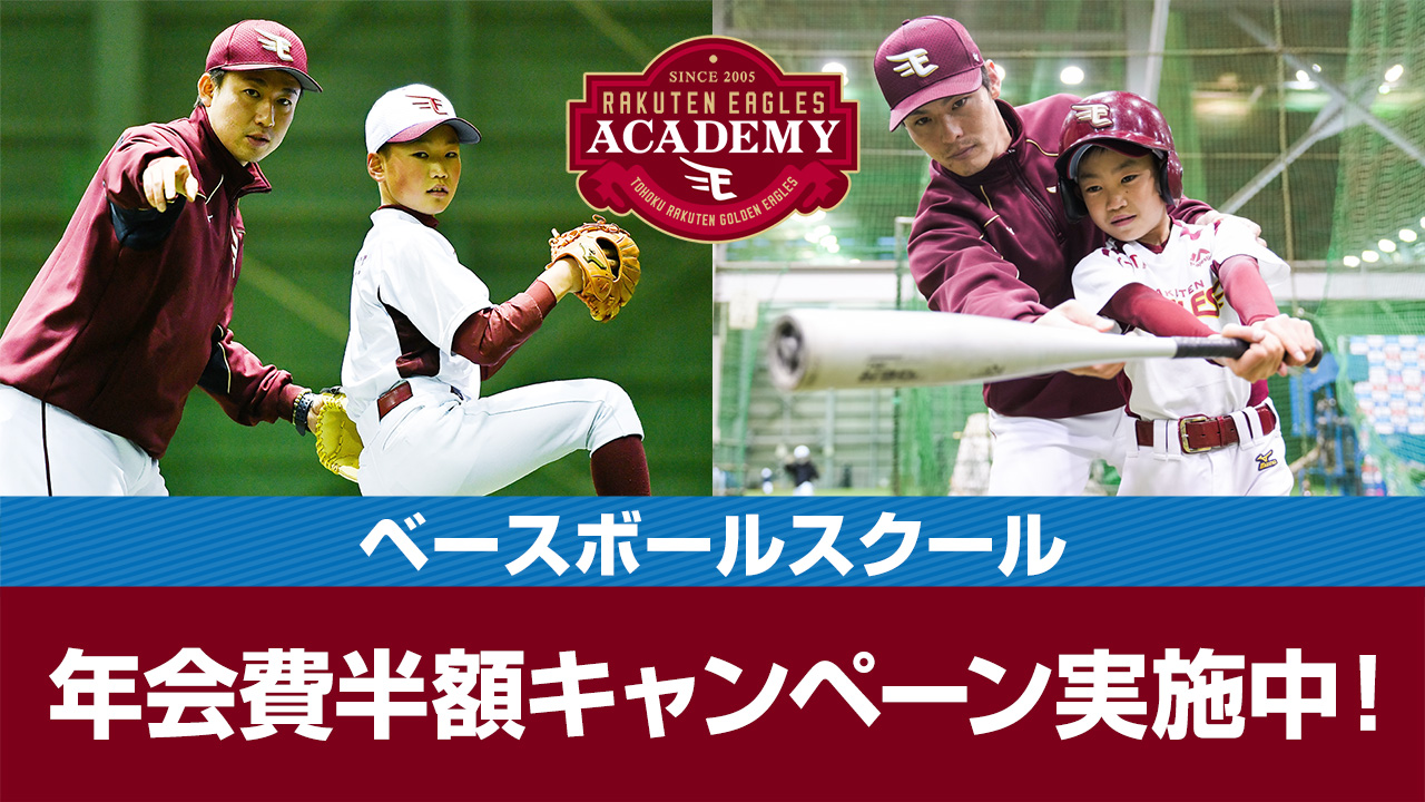 あなたも無料体験してみませんか（楽天野球団提供）