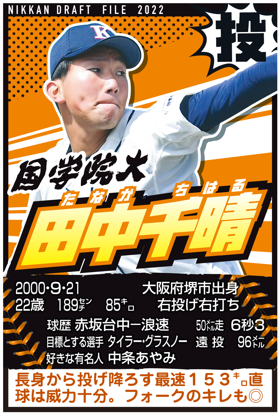 ドラフトファイル　国学院大・田中千晴