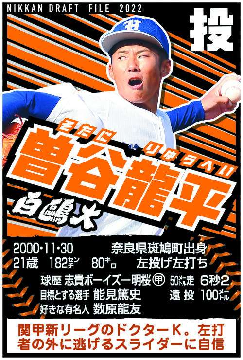 ドラフトファイル　白鴎大・曽谷龍平