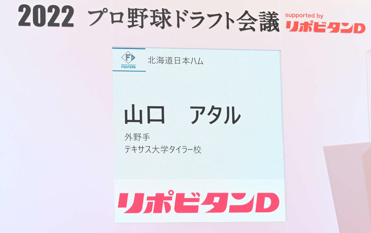 日本ハム育成3巡目で指名されたテキサス大タイラー校・山口アタルの名前を映し出すモニター（代表撮影）