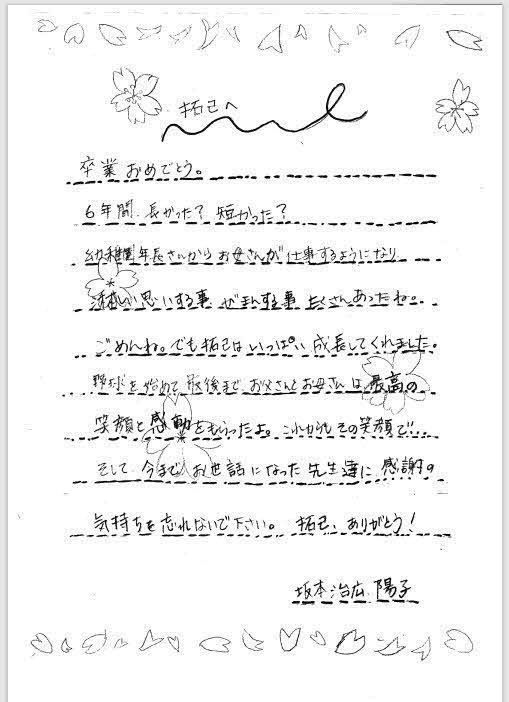坂本の奥尻青苗小時代の卒業文集で両親が送ったメッセージ（同校提供）
