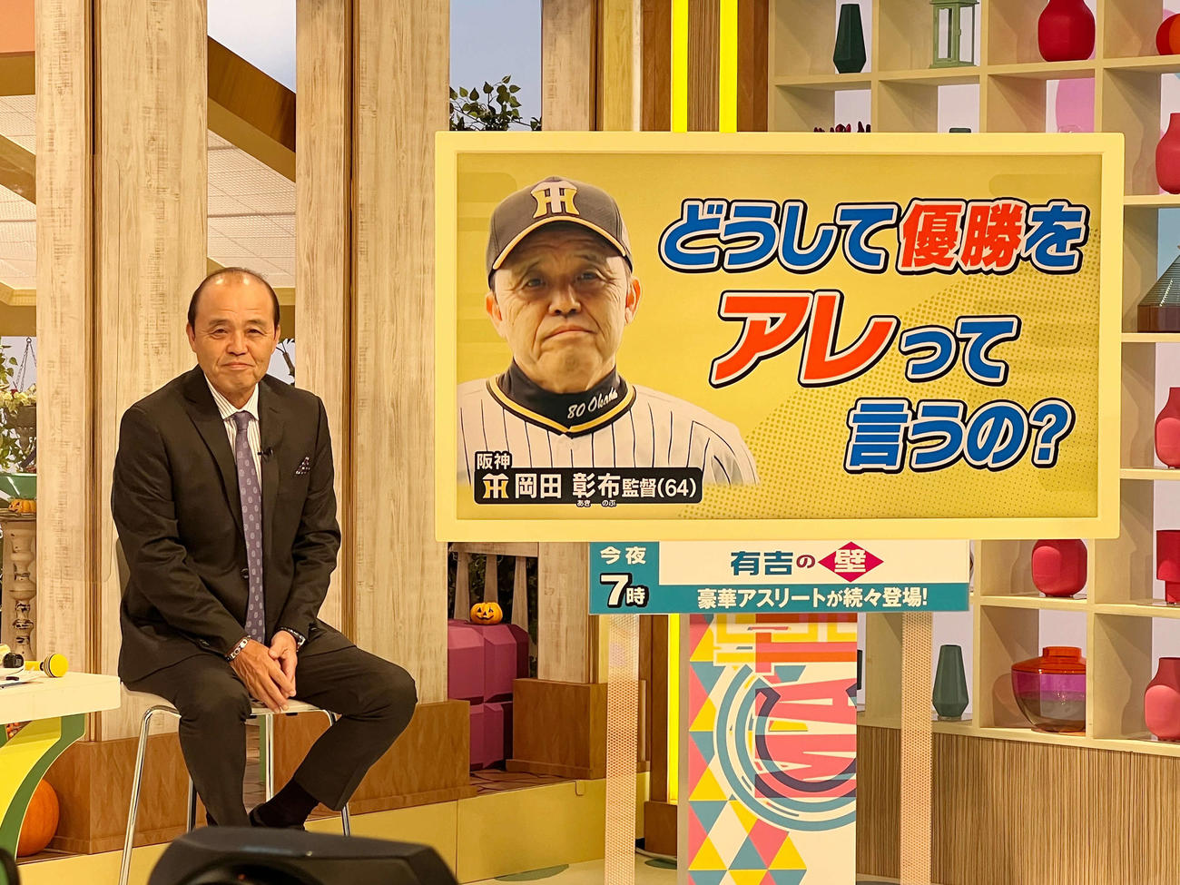 読売テレビ「す・またん！」に出演した阪神岡田監督（球団提供）