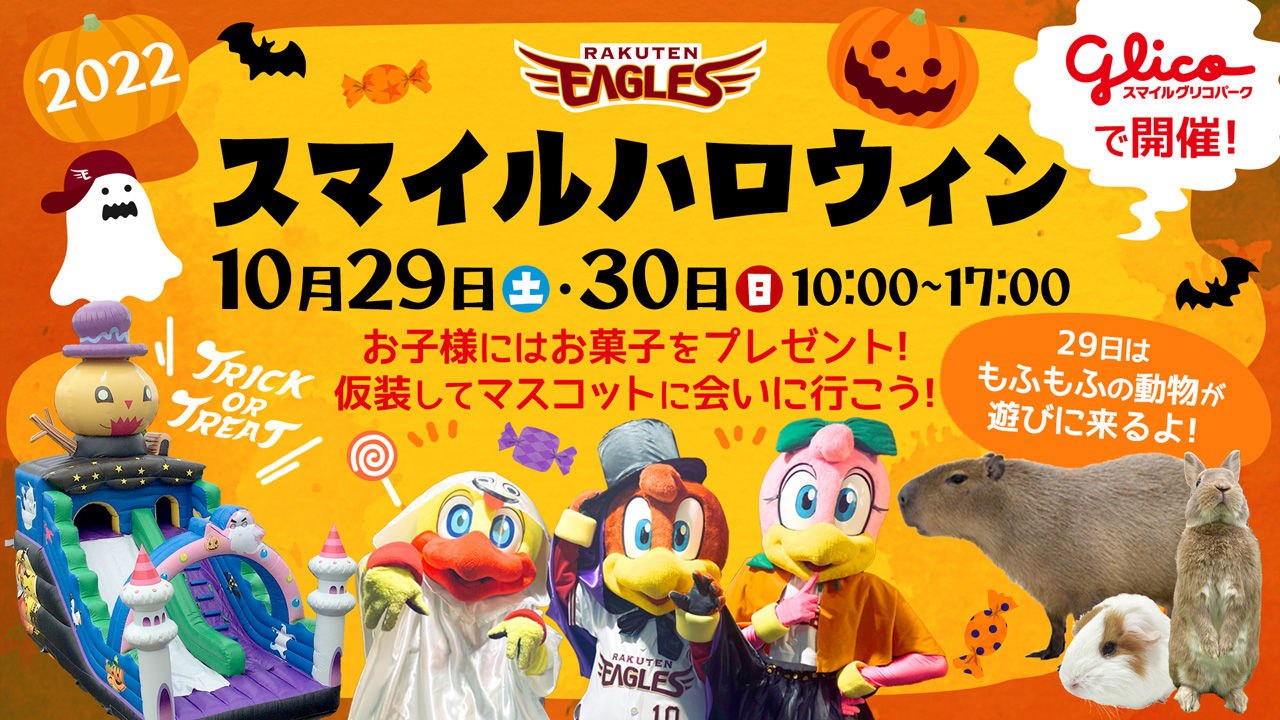 スマイルグリコパークに遊びに来てね（楽天野球団提供）