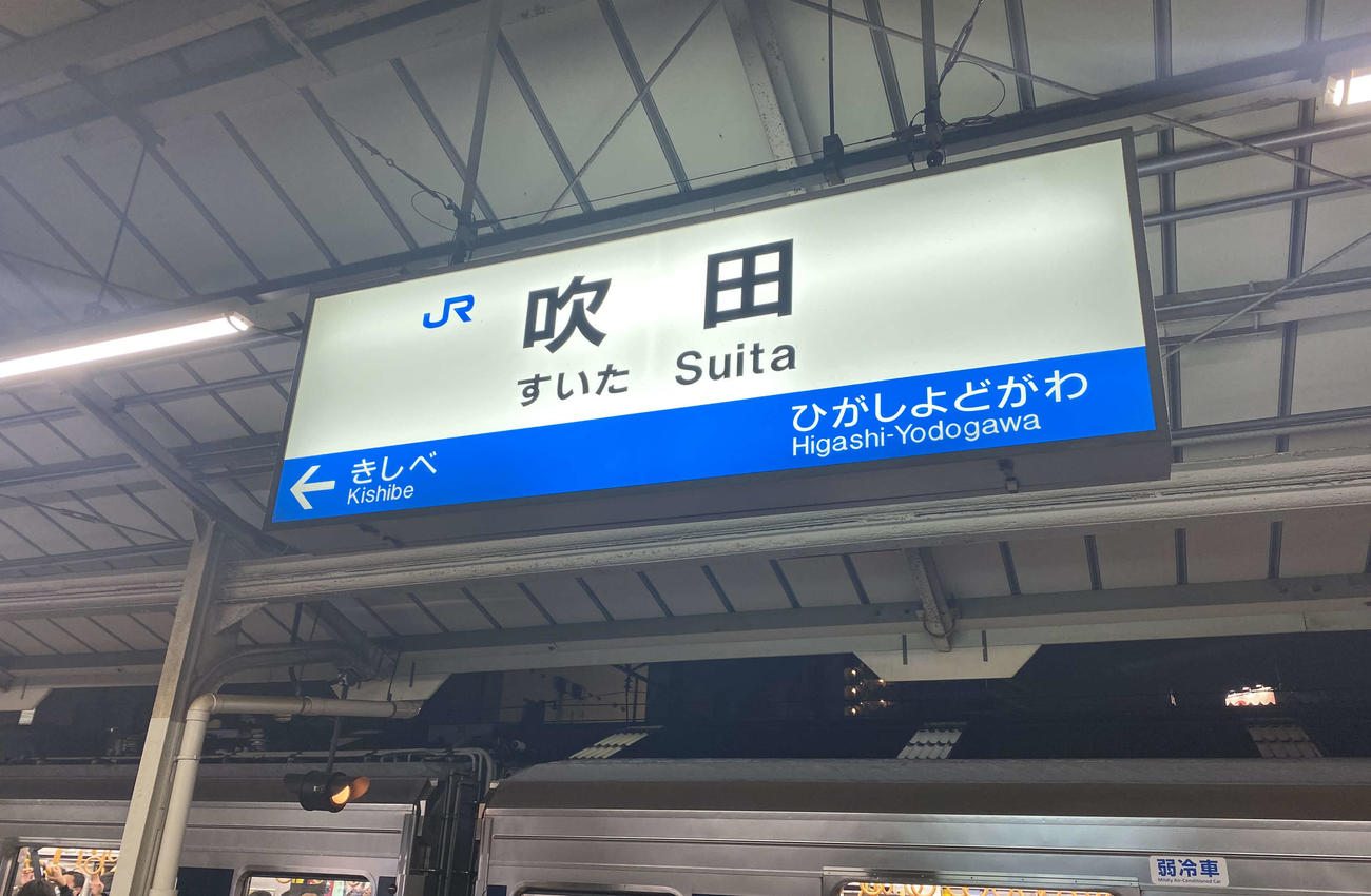 お悩みを抱える主婦が歩いたJR吹田駅（撮影＝真柴健）