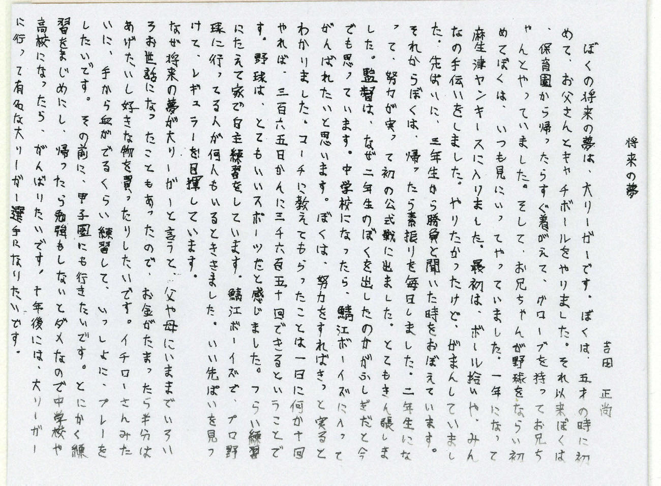 オリックス吉田正尚の小学校の卒業文集（父の正宏さん提供）