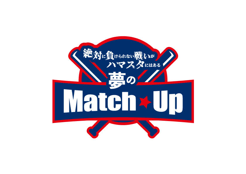 DeNAのファンフェスティバル2022で開催される「絶対に負けられない戦いがハマスタにはある　夢のMatch☆Up」（球団提供）