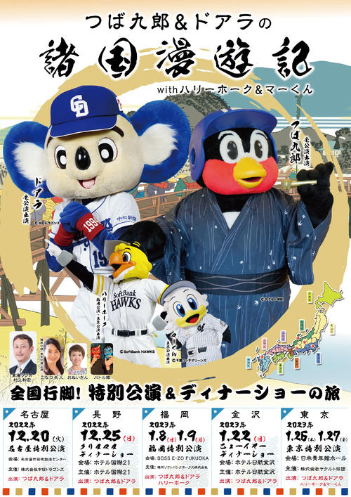 中日】つば九郎・ドアラライブツアー3年ぶり開催「マスコットの力を