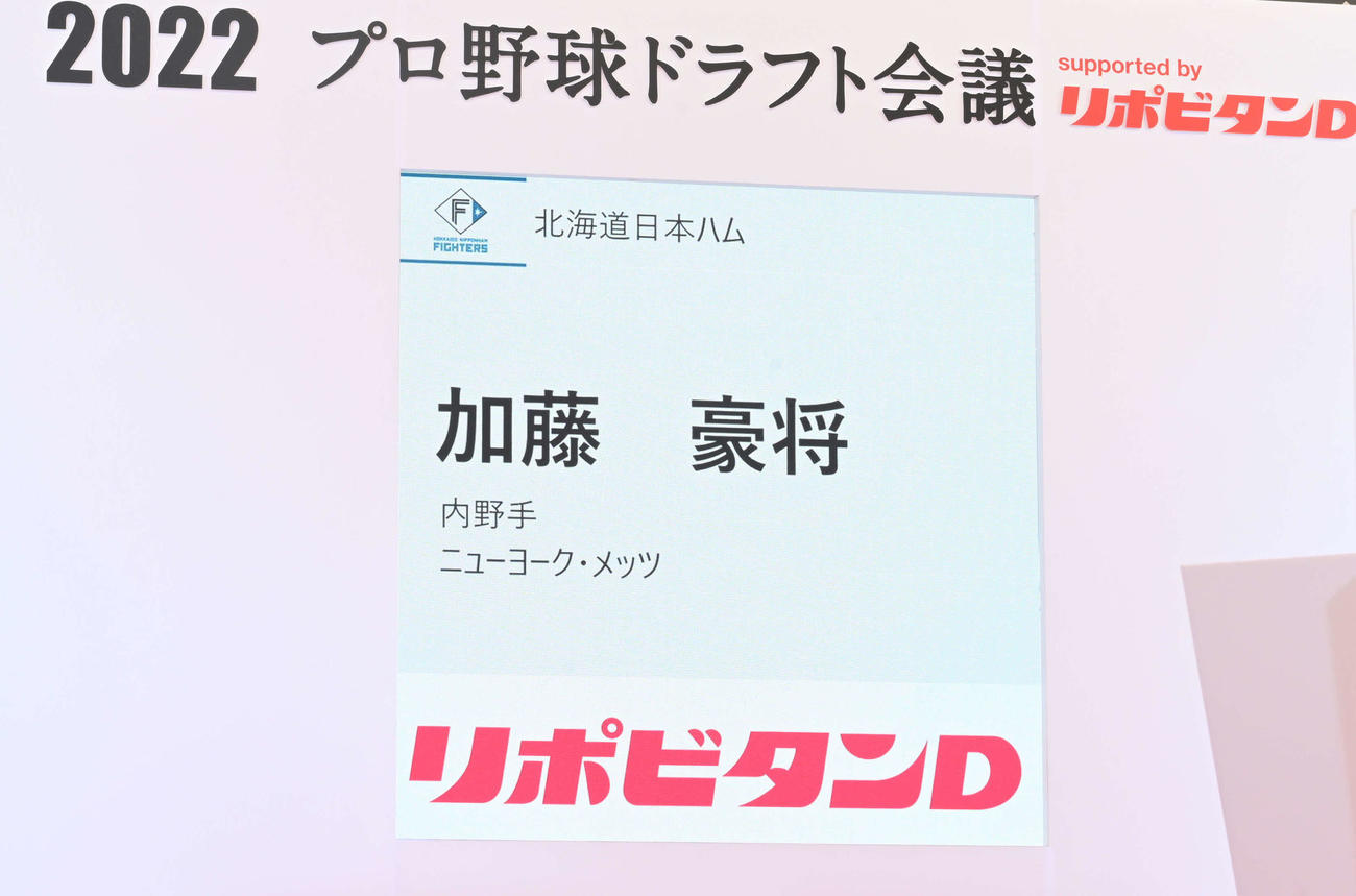 10月20日　ドラフト会議でニューヨーク・メッツ加藤の日本ハム3巡目指名を伝えるモニター（2022年10月20日撮影）