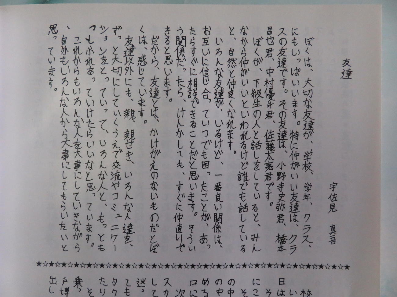 ももいろクローバーZの高城れにと結婚した日本ハム宇佐見真吾捕手の幸谷小の卒業文集
