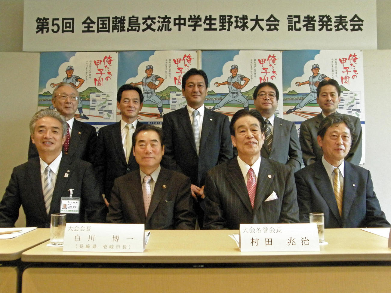 「国土交通大臣杯　第5回全国離島交流中学生野球大会」（離島甲子園）の記者発表に出席した村田兆治さん（下段右から2人目）ら大会実行委員のメンバー（12年7月4日撮影）