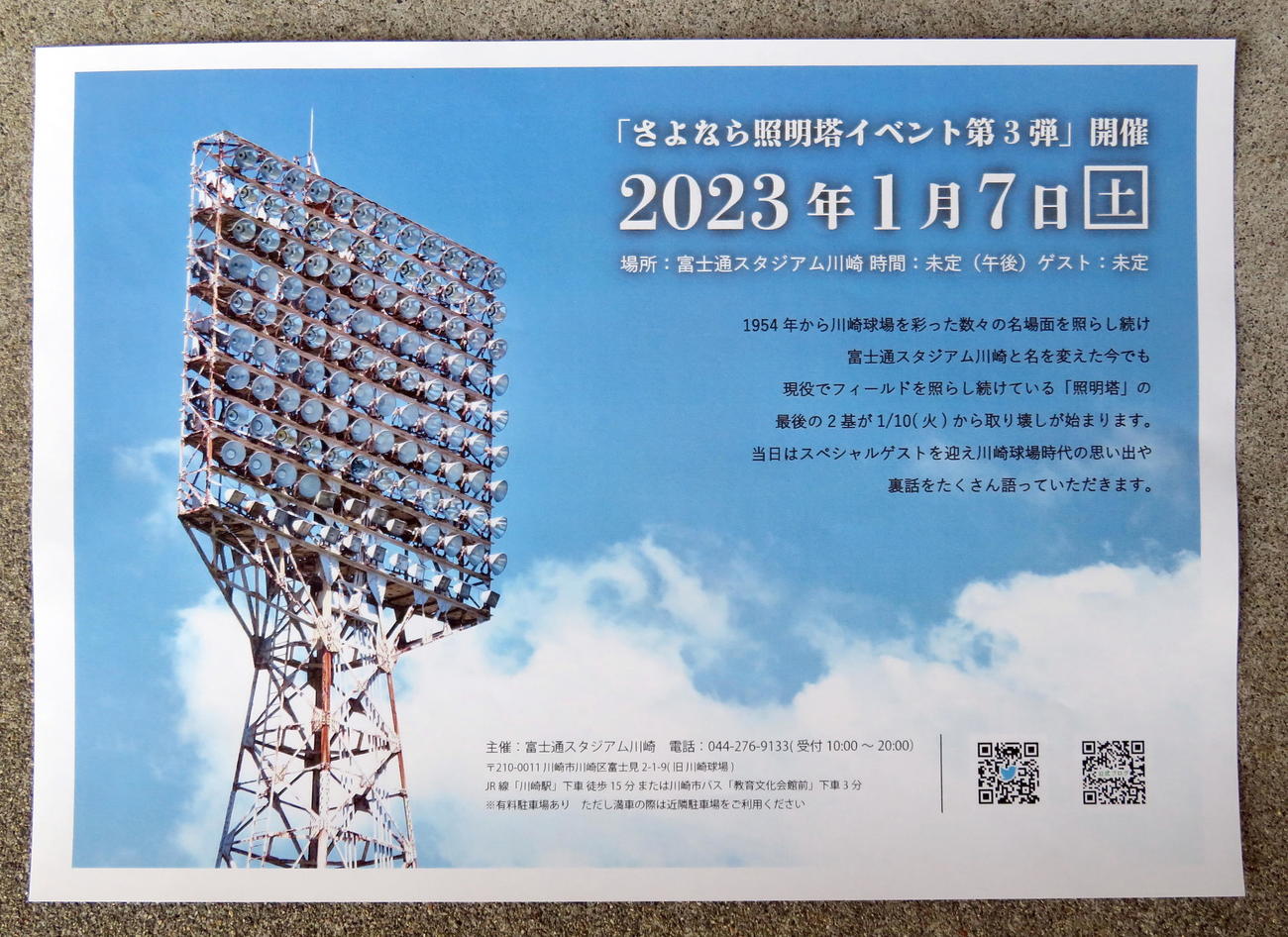 富士通スタジアム川崎で川崎球場当時から使用され続けている照明灯2基に別れを告げるイベント「さよなら照明灯イベント」のチラシ（撮影・鎌田直秀）