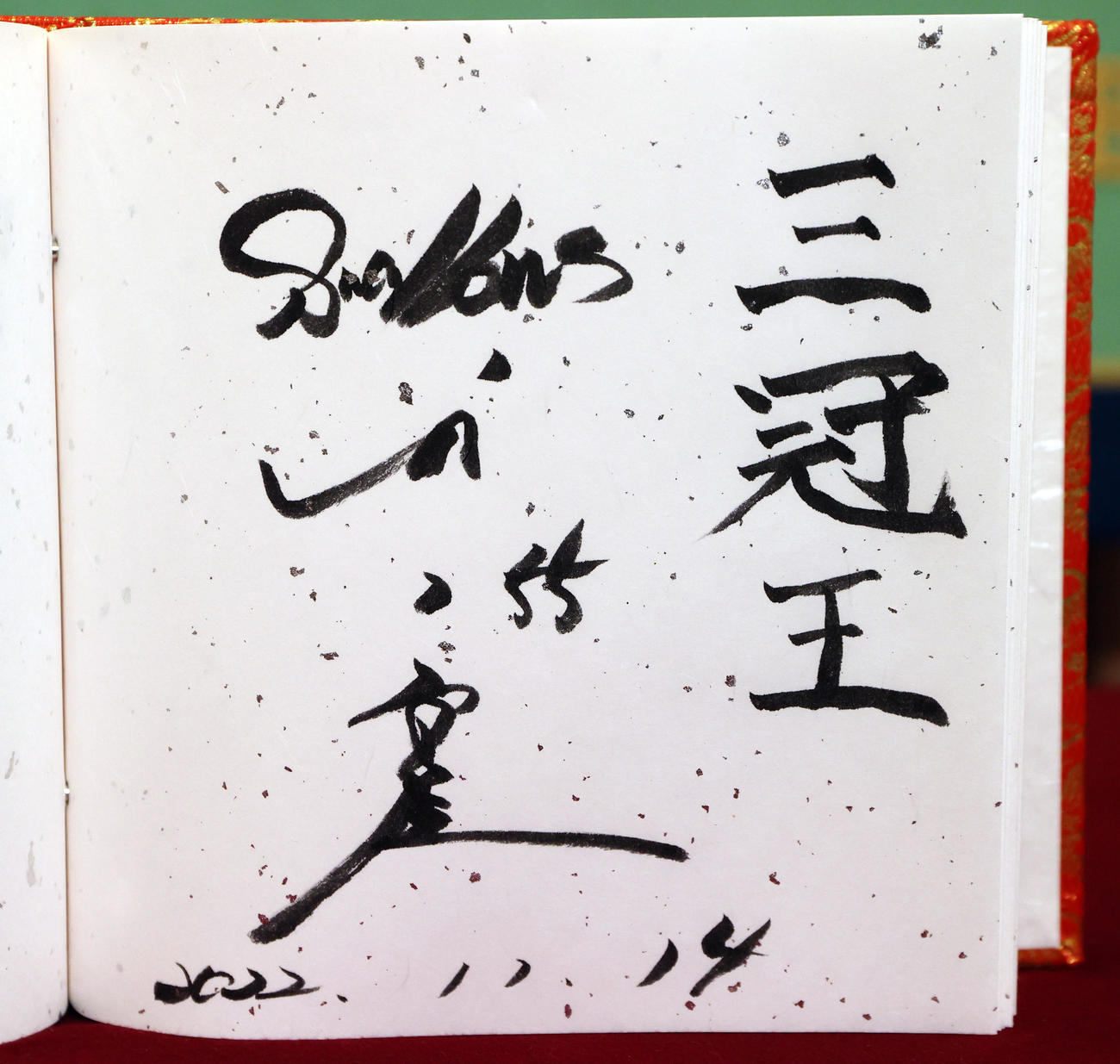 日本記者クラブにヤクルト村上宗隆が寄贈した「三冠王」の文字とサイン（撮影・狩俣裕三）