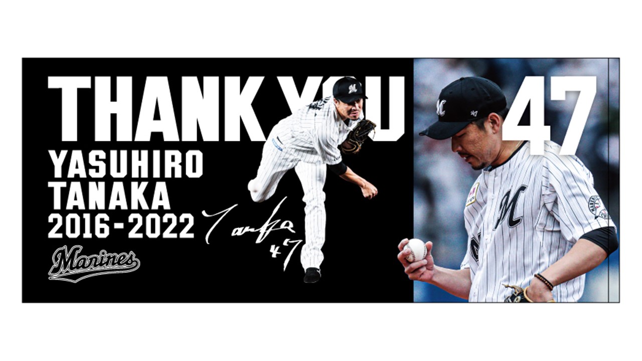 ロッテは今季限りで引退する田中靖洋、松永昂大両投手の引退記念グッズを販売（画像は球団提供）