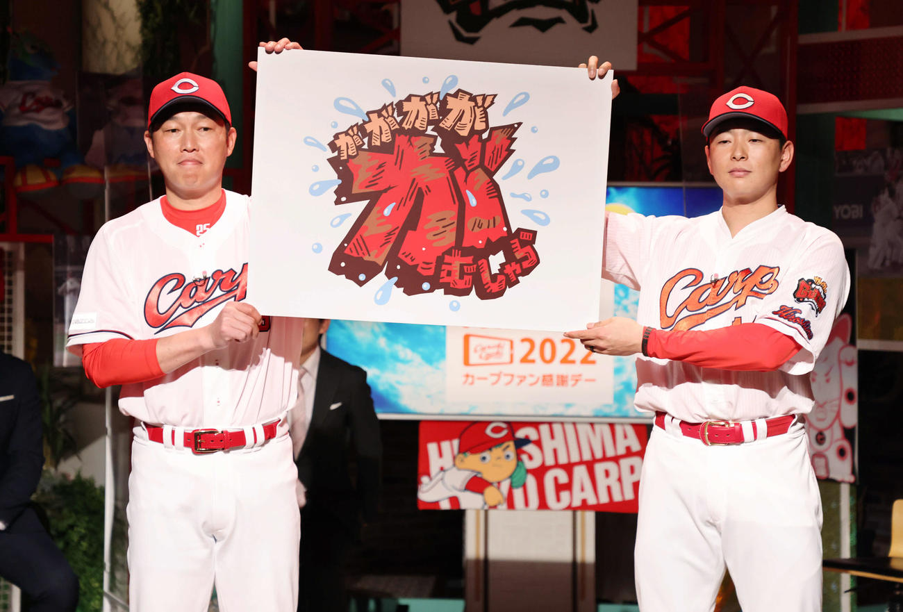 広島ファン感謝デー　2023年のキャッチフレーズ「がががががむしゃら」を発表する新井新監督（左）と大瀬良。新井新監督は新ユニホーム姿（撮影・加藤孝規）
