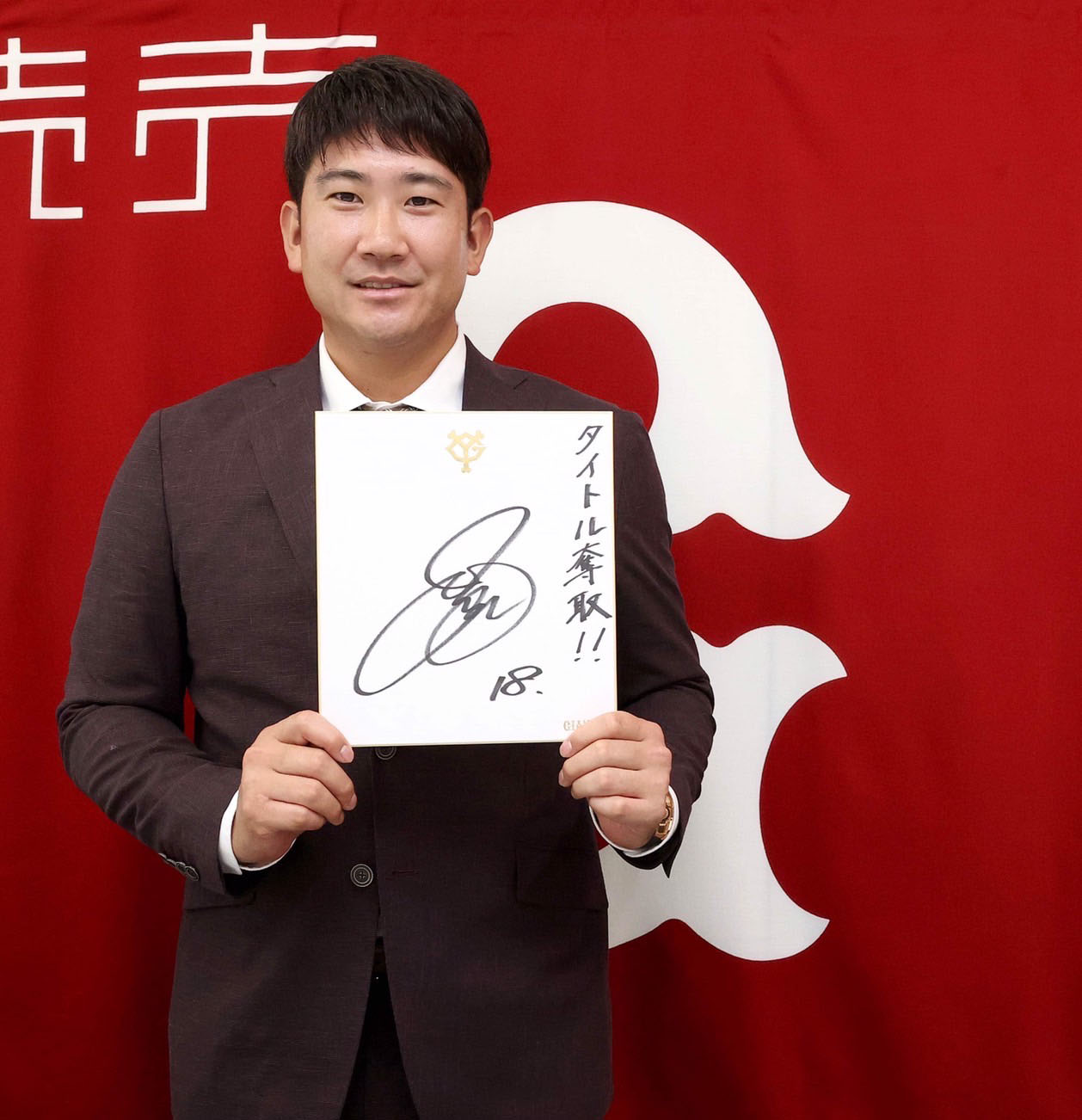 来季の目標を色紙にしたためた巨人菅野（球団提供）