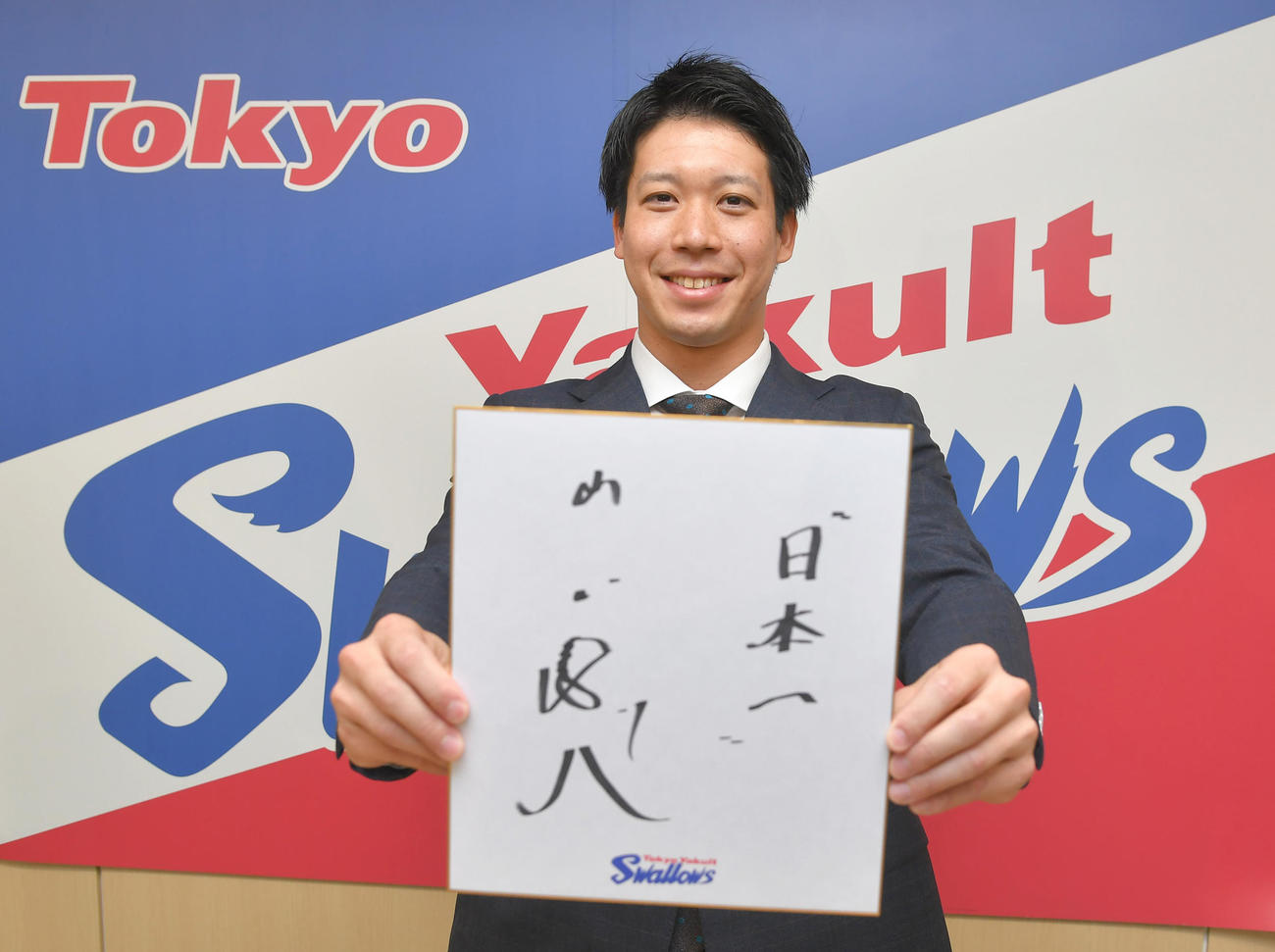 契約を更改したヤクルト山田「日本一」と書いた色紙を手にポーズ（代表撮影）