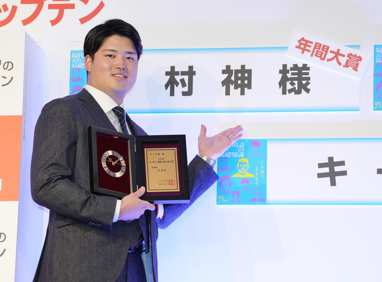 「現代用語の基礎知識選　2022ユーキャン新語・流行語大賞」で「村神様」が年間大賞に選ばれ、記念撮影するヤクルト村上（撮影・鈴木みどり）