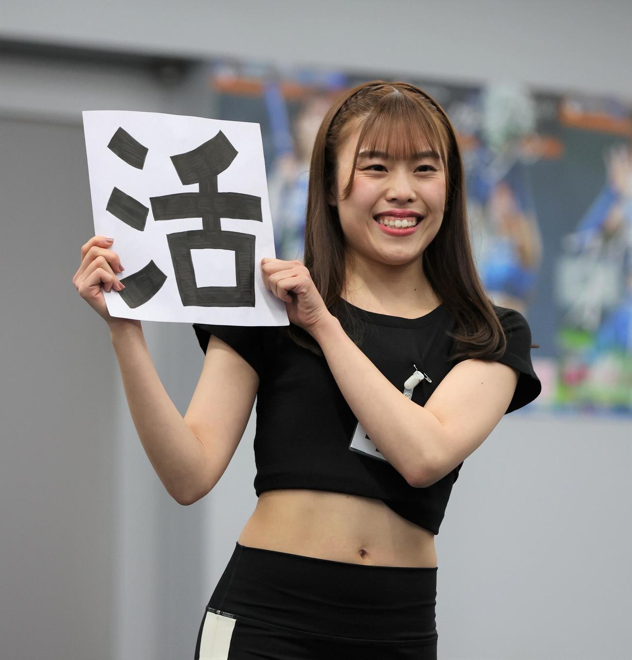 2023年の日本ハムファイターズガールの3次審査で来年の自分の漢字を披露する参加者（撮影・黒川智章）