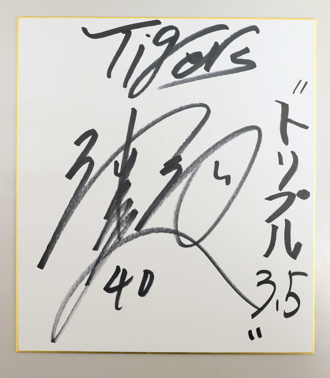 井坪のサイン色紙（撮影・加藤哉）