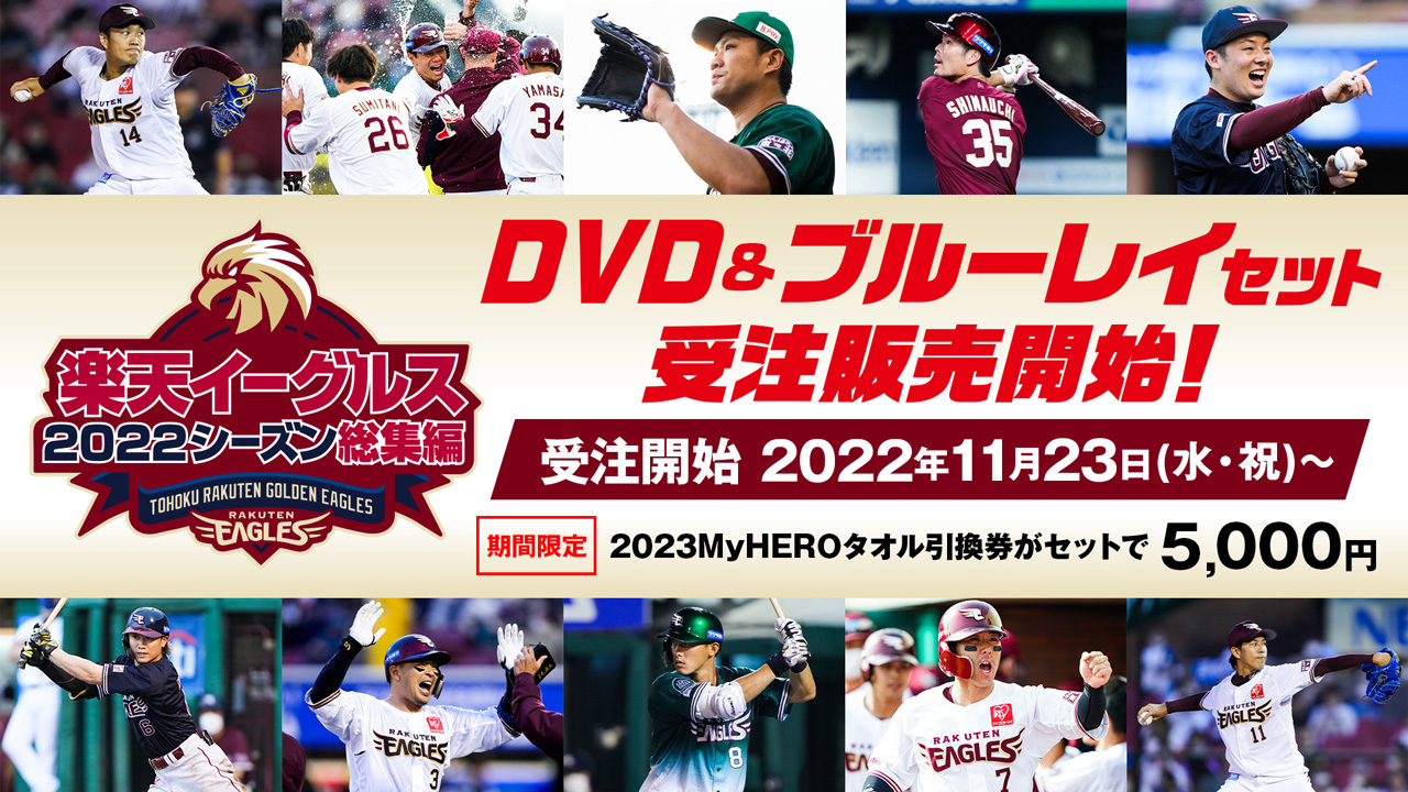 期間限定で「2023MyHEROタオル」引換券がセットでついてきます（楽天野球団提供）