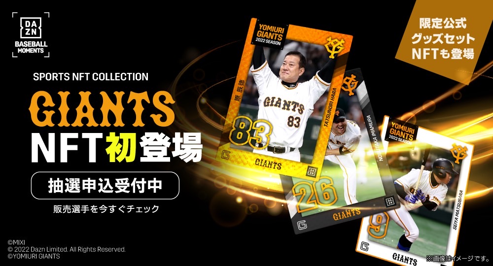 巨人が野球に焦点を当てた「DAZN MOMENTS」の第1弾として発売するNFT「YOMIURI GIANTS 2022 SEASON」（球団提供）