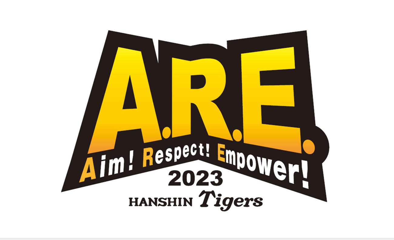 発表された阪神の新スローガン「A．R．E．」、読みはえーあーるいー