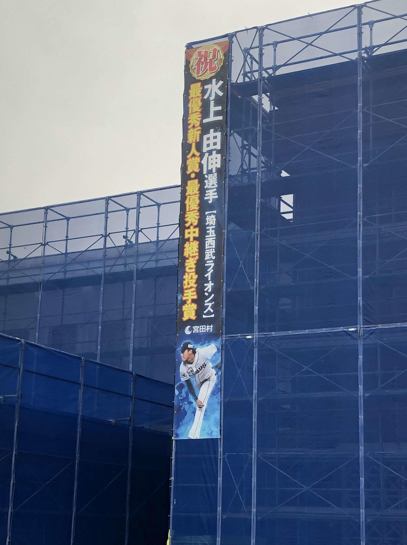 外壁工事中の宮田村役場には、西武水上の新人王と最優秀中継ぎを祝う懸垂幕が掲げられる（撮影・上田悠太）