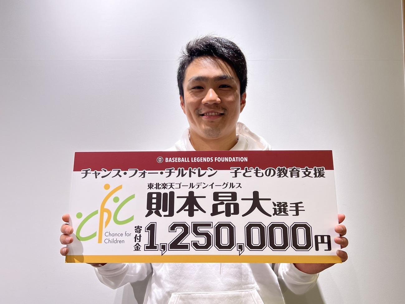 公益社団法人チャンス・フォー・チルドレンに125万円を寄付した楽天則本（楽天野球団提供）