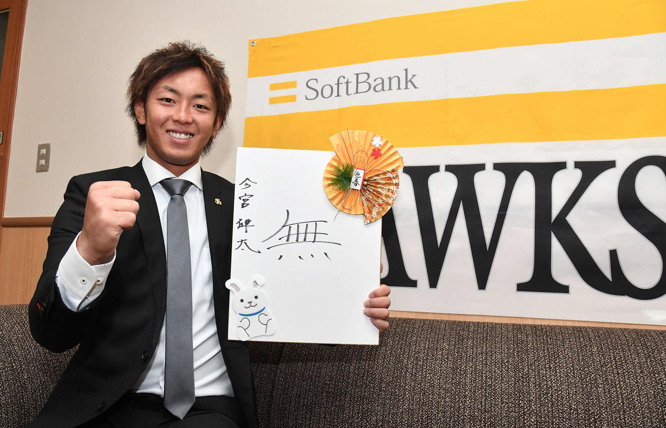 今季の漢字を無欲の「無」とした今宮（撮影・岩下翔太）