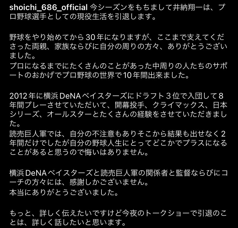自身のインスタグラムで現役引退を発表した元巨人の井納のメッセージ全文