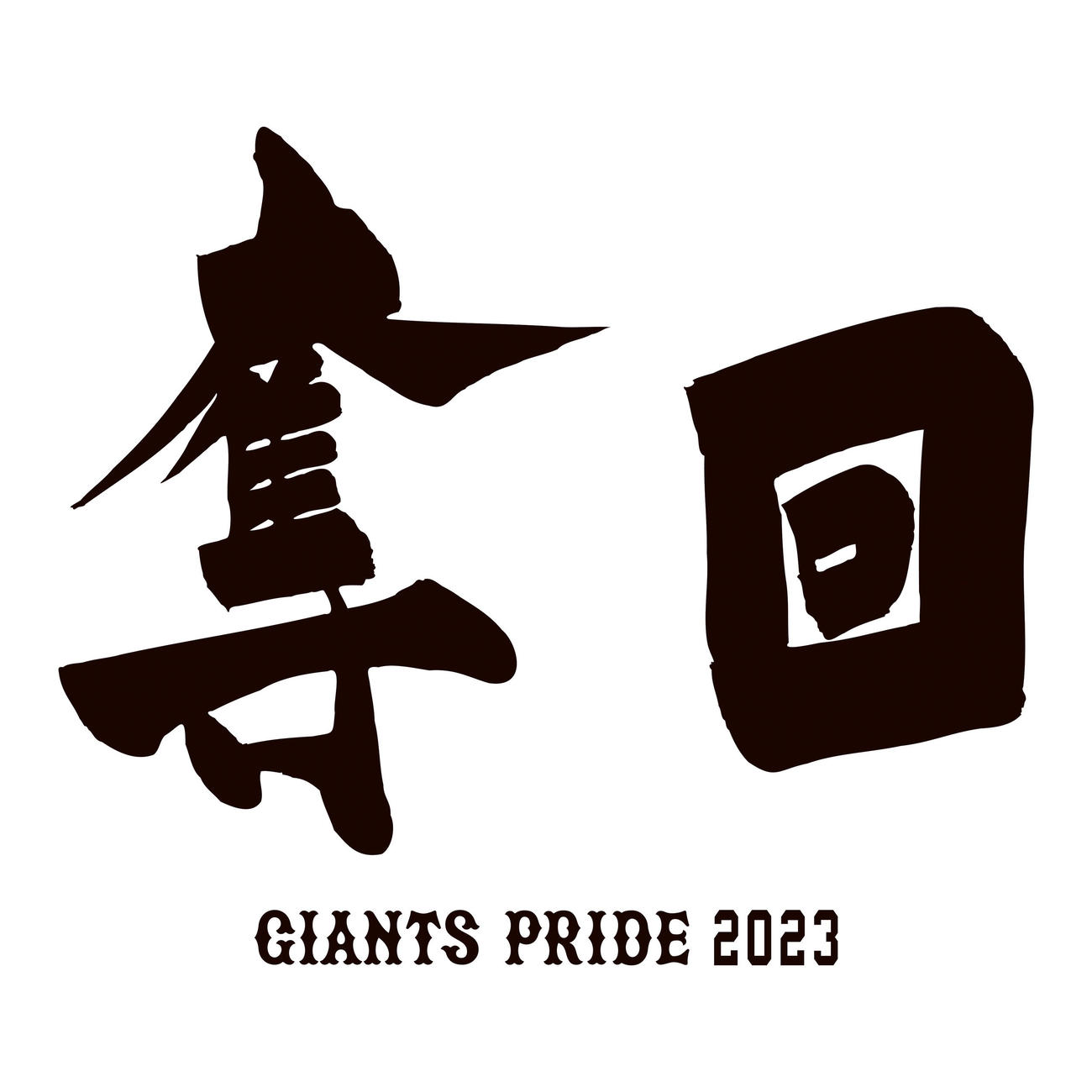 巨人の23年スローガン「奪回」