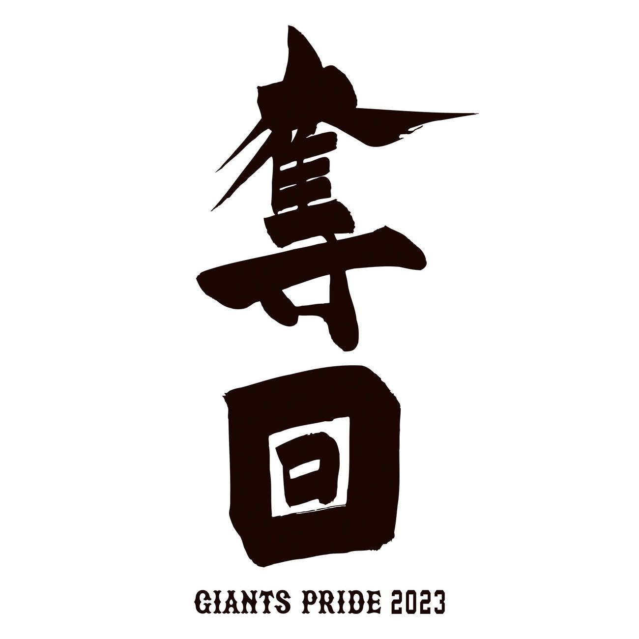 巨人の23年スローガン「奪回」