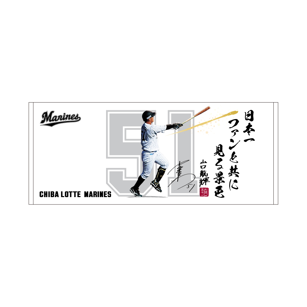 6日から発売されるロッテ山口の「五七五」グッズ（球団提供）